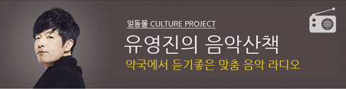 유영진의 음악산책 486*126