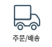주문배송