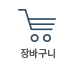 장바구니